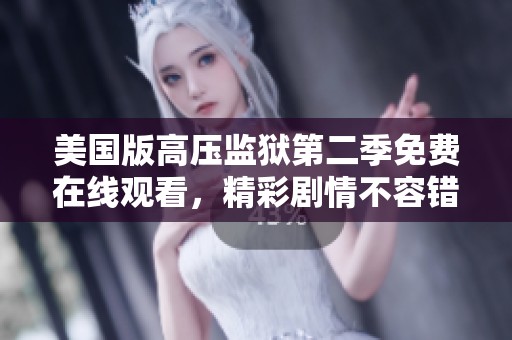 美国版高压监狱第二季免费在线观看，精彩剧情不容错过