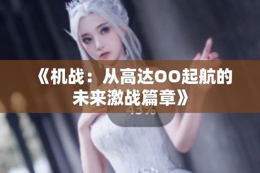 《机战：从高达OO起航的未来激战篇章》