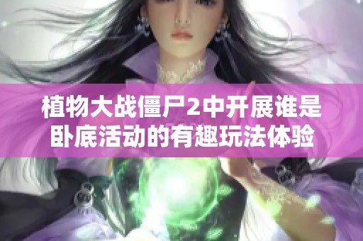 植物大战僵尸2中开展谁是卧底活动的有趣玩法体验