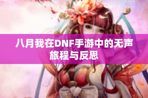 八月我在DNF手游中的无声旅程与反思