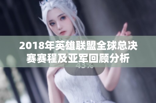 2018年英雄联盟全球总决赛赛程及亚军回顾分析