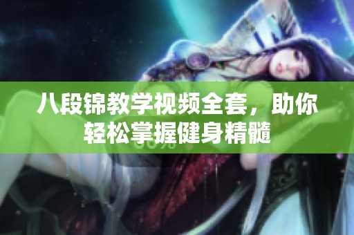 八段锦教学视频全套，助你轻松掌握健身精髓