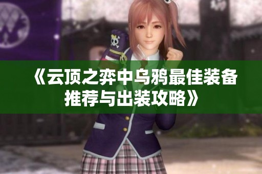 《云顶之弈中乌鸦最佳装备推荐与出装攻略》