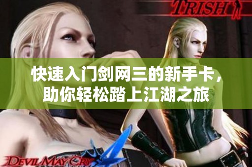 快速入门剑网三的新手卡，助你轻松踏上江湖之旅