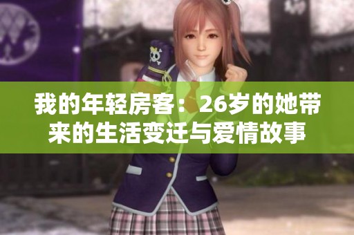 我的年轻房客：26岁的她带来的生活变迁与爱情故事