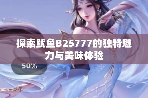 探索鱿鱼B25777的独特魅力与美味体验