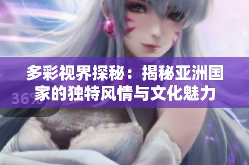 多彩视界探秘：揭秘亚洲国家的独特风情与文化魅力