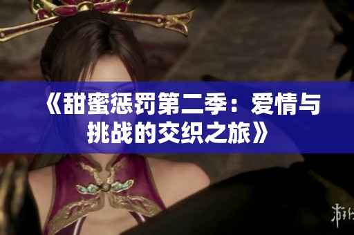 《甜蜜惩罚第二季：爱情与挑战的交织之旅》