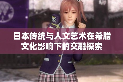 日本传统与人文艺术在希腊文化影响下的交融探索