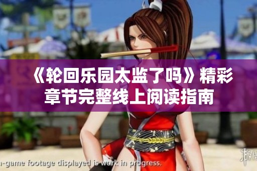 《轮回乐园太监了吗》精彩章节完整线上阅读指南