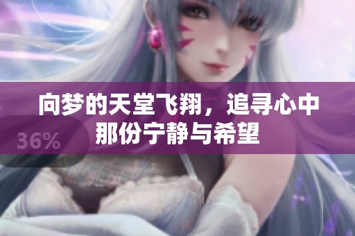 向梦的天堂飞翔，追寻心中那份宁静与希望
