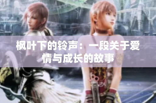 枫叶下的铃声：一段关于爱情与成长的故事