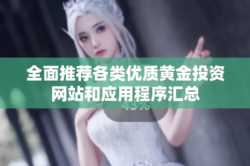 全面推荐各类优质黄金投资网站和应用程序汇总