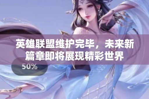 英雄联盟维护完毕，未来新篇章即将展现精彩世界