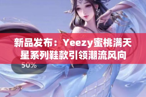新品发布：Yeezy蜜桃满天星系列鞋款引领潮流风向