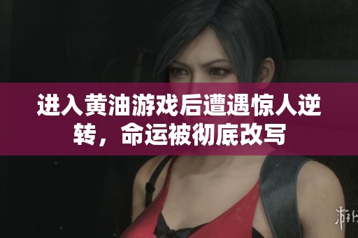 进入黄油游戏后遭遇惊人逆转，命运被彻底改写