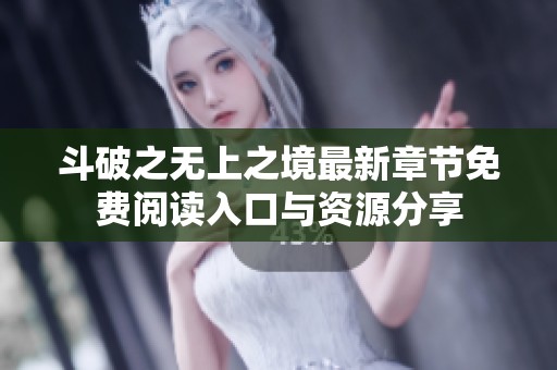 斗破之无上之境最新章节免费阅读入口与资源分享