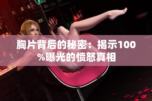 胸片背后的秘密：揭示100%曝光的愤怒真相