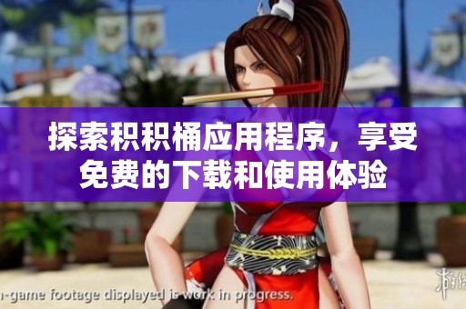 探索积积桶应用程序，享受免费的下载和使用体验