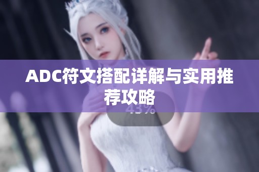 ADC符文搭配详解与实用推荐攻略