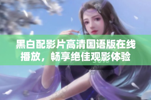 黑白配影片高清国语版在线播放，畅享绝佳观影体验