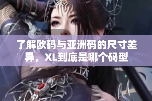 了解欧码与亚洲码的尺寸差异，XL到底是哪个码型