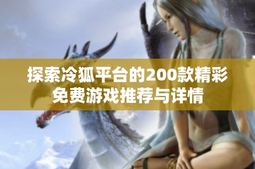探索冷狐平台的200款精彩免费游戏推荐与详情