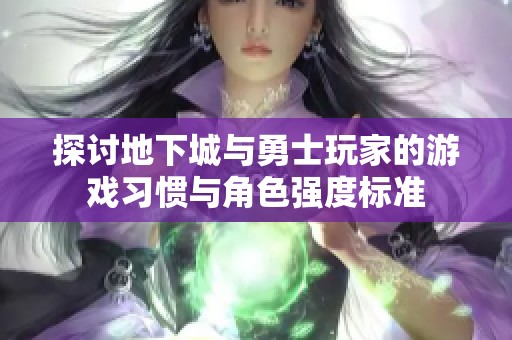 探讨地下城与勇士玩家的游戏习惯与角色强度标准