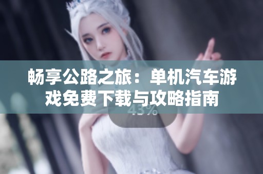 畅享公路之旅：单机汽车游戏免费下载与攻略指南