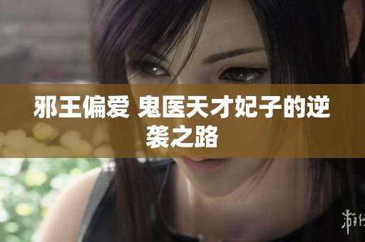 邪王偏爱 鬼医天才妃子的逆袭之路