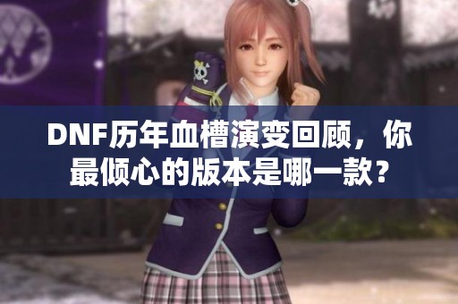 DNF历年血槽演变回顾，你最倾心的版本是哪一款？
