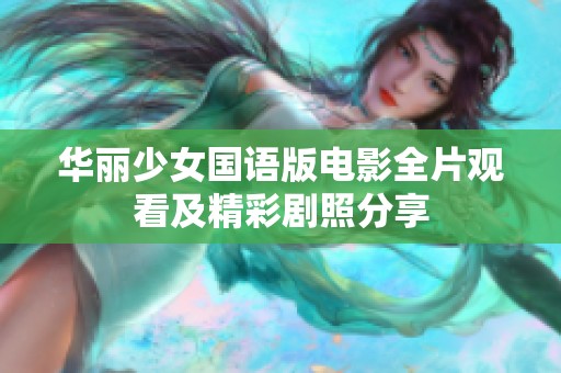 华丽少女国语版电影全片观看及精彩剧照分享