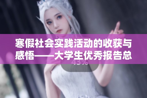 寒假社会实践活动的收获与感悟——大学生优秀报告总结