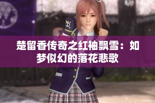 楚留香传奇之红袖飘雪：如梦似幻的落花悲歌
