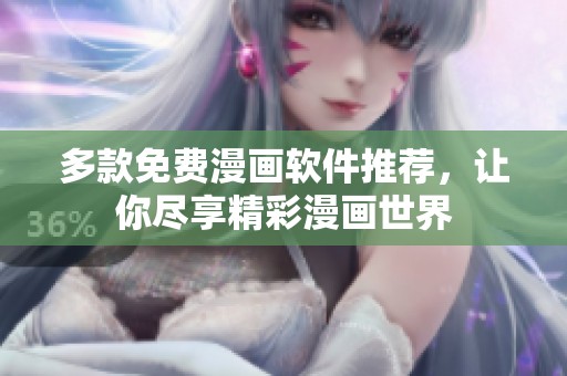 多款免费漫画软件推荐，让你尽享精彩漫画世界