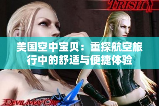 美国空中宝贝：重探航空旅行中的舒适与便捷体验