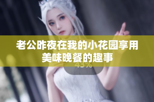 老公昨夜在我的小花园享用美味晚餐的趣事