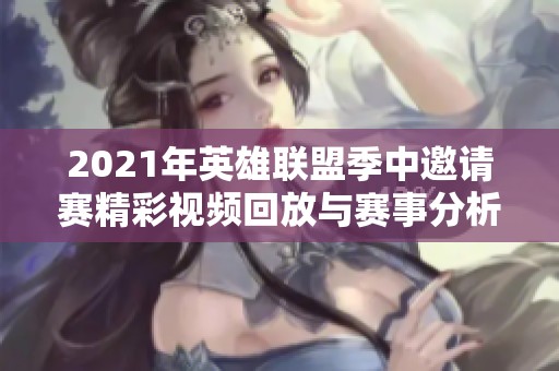 2021年英雄联盟季中邀请赛精彩视频回放与赛事分析