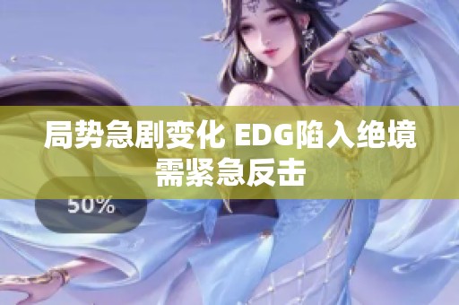 局势急剧变化 EDG陷入绝境需紧急反击