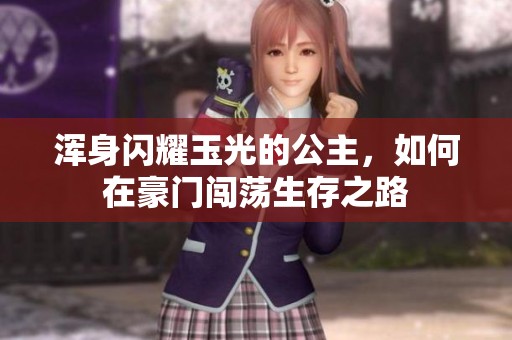 浑身闪耀玉光的公主，如何在豪门闯荡生存之路