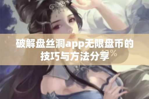 破解盘丝洞app无限盘币的技巧与方法分享