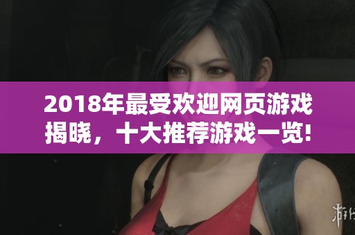 2018年最受欢迎网页游戏揭晓，十大推荐游戏一览!