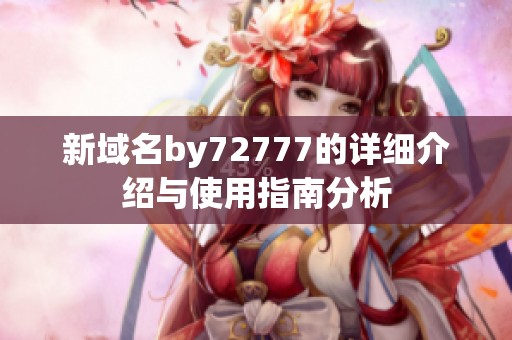 新域名by72777的详细介绍与使用指南分析