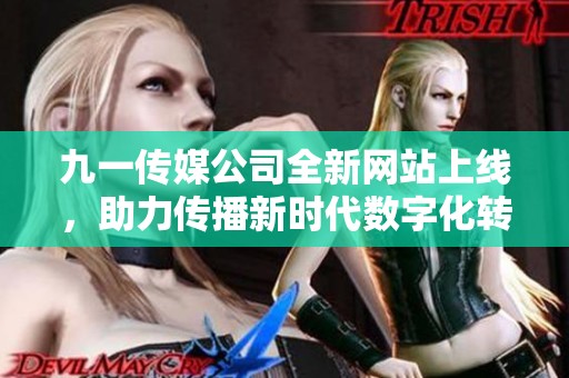 九一传媒公司全新网站上线，助力传播新时代数字化转型