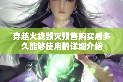 穿越火线毁灭预售购买后多久能够使用的详细介绍