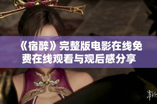 《宿醉》完整版电影在线免费在线观看与观后感分享