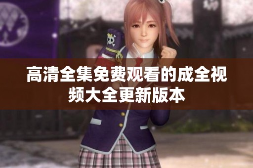 高清全集免费观看的成全视频大全更新版本
