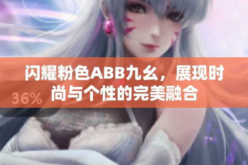 闪耀粉色ABB九幺，展现时尚与个性的完美融合