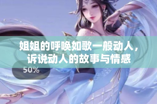 姐姐的呼唤如歌一般动人，诉说动人的故事与情感
