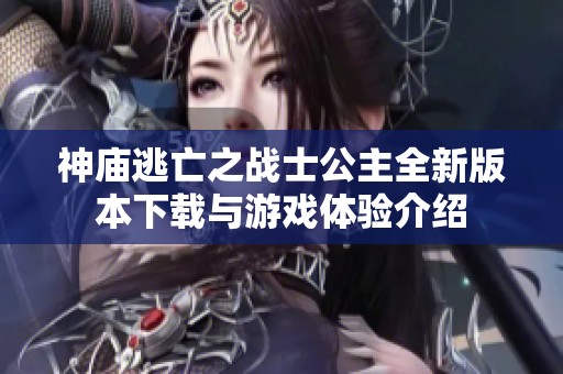 神庙逃亡之战士公主全新版本下载与游戏体验介绍